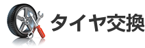 タイヤ交換